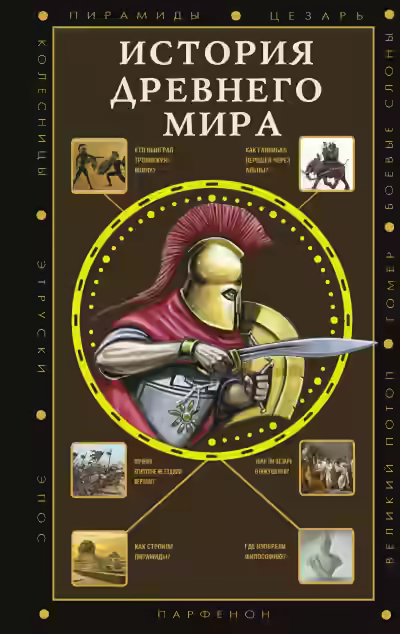 Аудиокнига История Древнего мира — слушать онлайн бесплатно