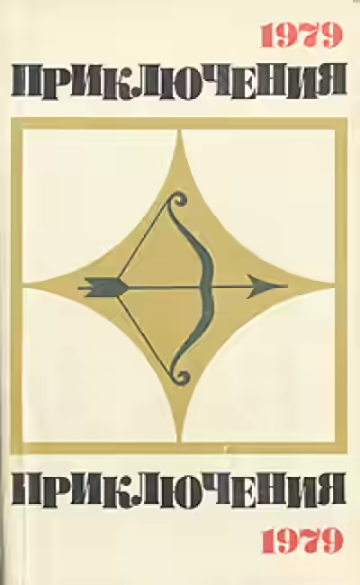 Аудиокнига Приключения 1979 — слушать онлайн бесплатно