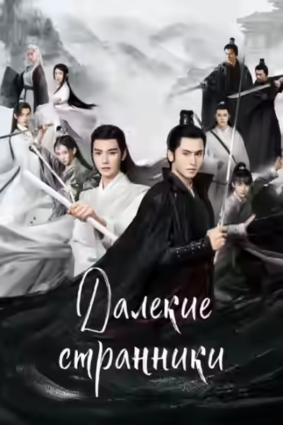 Аудиокнига Далёкие странники — слушать онлайн бесплатно
