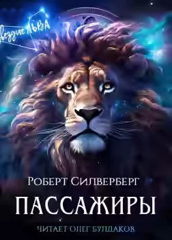 Аудиокнига Пассажиры — слушать онлайн бесплатно