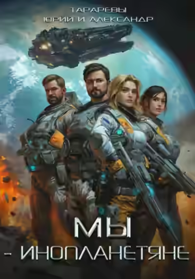 Аудиокнига Мы – инопланетяне — слушать онлайн бесплатно
