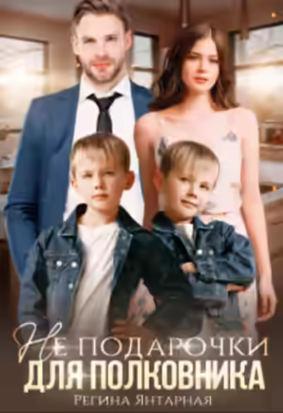 Аудиокнига Не подарочки для полковника. Воронцовы — слушать онлайн бесплатно