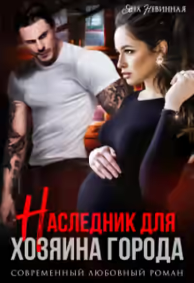 Аудиокнига Наследник для хозяина города — слушать онлайн бесплатно