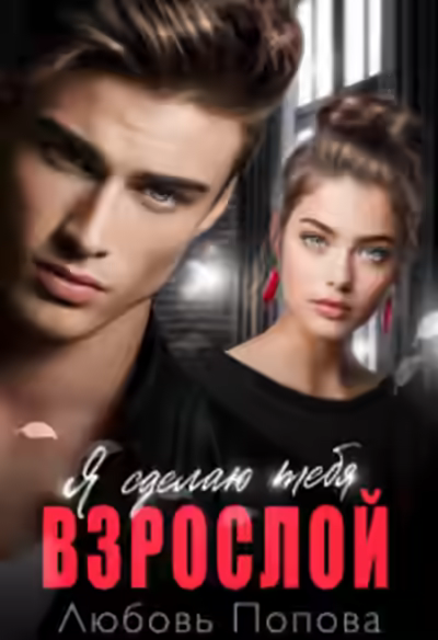 Аудиокнига Сделаю тебя взрослой — слушать онлайн бесплатно