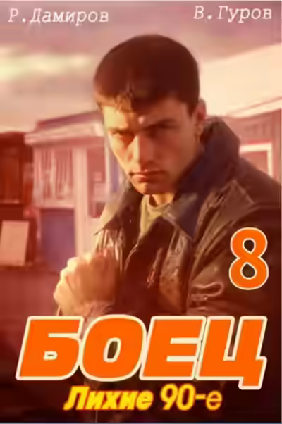 Аудиокнига Лихие 90-е. Книга 8 — слушать онлайн бесплатно