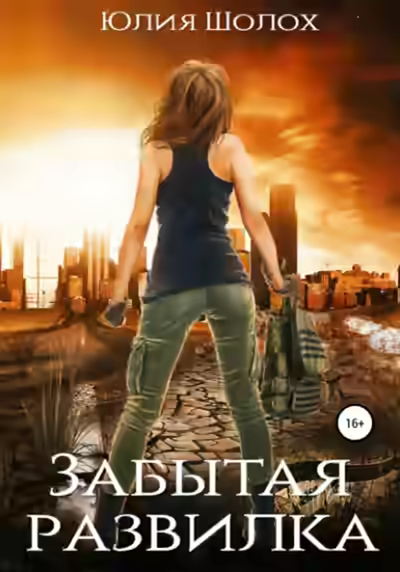 Аудиокнига Забытая развилка — слушать онлайн бесплатно