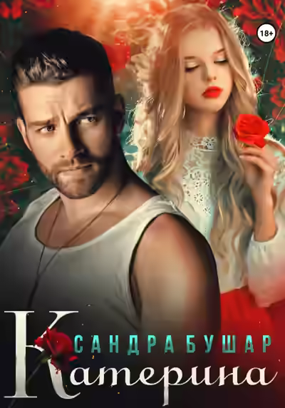Аудиокнига Катерина — слушать онлайн бесплатно