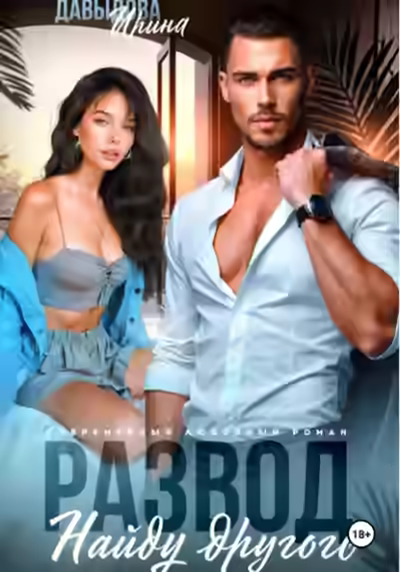 Аудиокнига Развод. Найду другого — слушать онлайн бесплатно