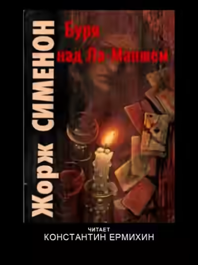 Аудиокнига Буря над Ла-Маншем — слушать онлайн бесплатно