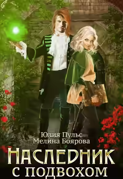 Аудиокнига Наследник с подвохом — слушать онлайн бесплатно