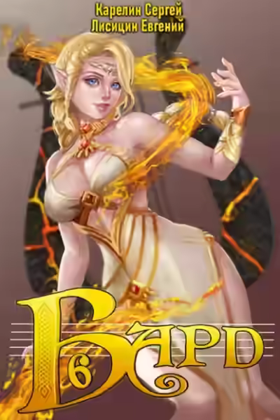 Аудиокнига Бард 6 — слушать онлайн бесплатно