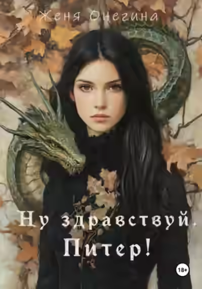 Аудиокнига Ну здравствуй, Питер! — слушать онлайн бесплатно