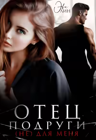 Аудиокнига Отец подруги. (Не) для меня — слушать онлайн бесплатно