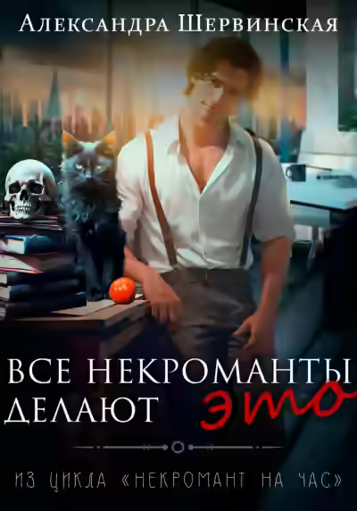 Аудиокнига Все некроманты делают это — слушать онлайн бесплатно