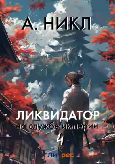 Аудиокнига Ликвидатор на службе империи. Том 4 — слушать онлайн бесплатно