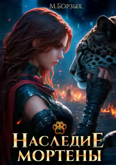 Аудиокнига Наследие Мортены — слушать онлайн бесплатно