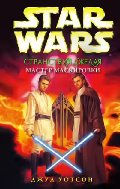 Аудиокнига Мастер маскировки — слушать онлайн бесплатно