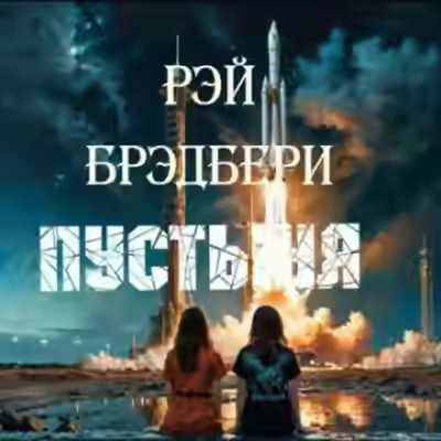 Аудиокнига Пустыня — слушать онлайн бесплатно