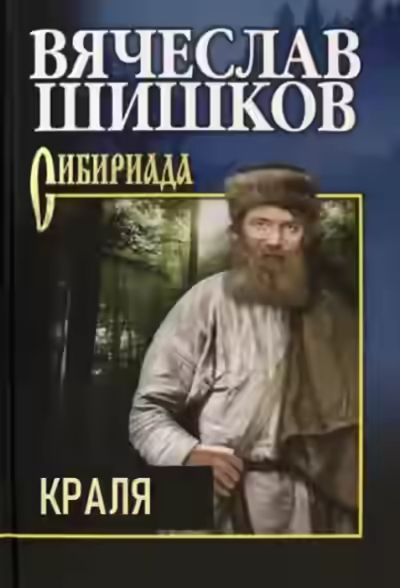 Аудиокнига Краля — слушать онлайн бесплатно