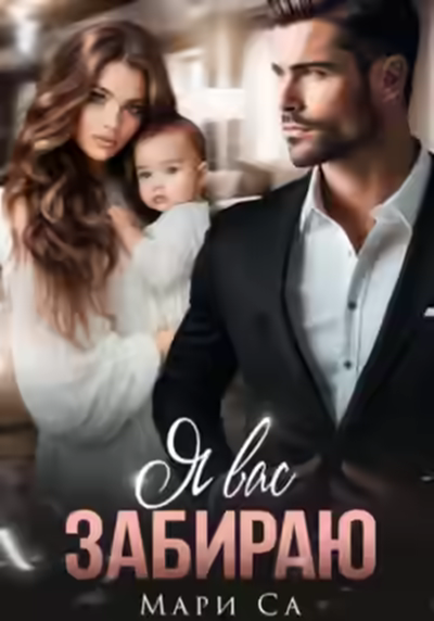 Аудиокнига Я вас забираю — слушать онлайн бесплатно