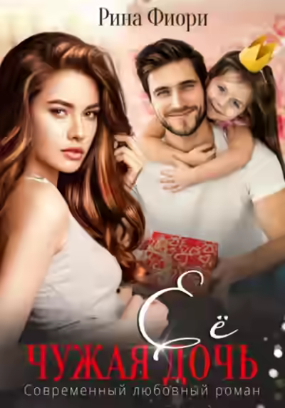 Аудиокнига Её чужая дочь — слушать онлайн бесплатно