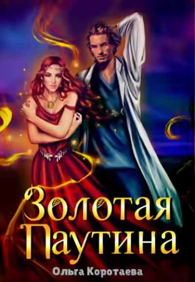 Аудиокнига Золотая паутина — слушать онлайн бесплатно