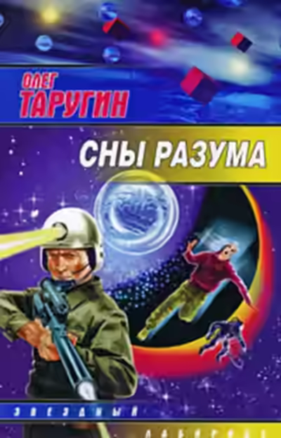 Аудиокнига Сны разума — слушать онлайн бесплатно