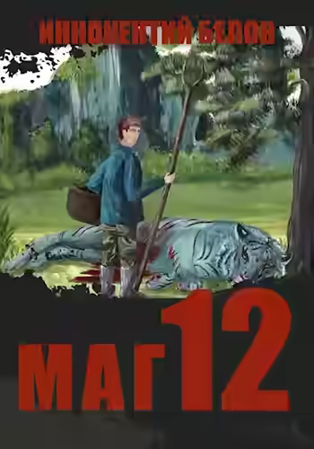 Аудиокнига Маг — слушать онлайн бесплатно