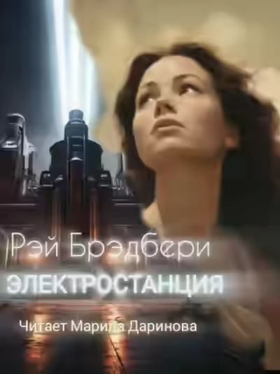 Аудиокнига Электростанция — слушать онлайн бесплатно