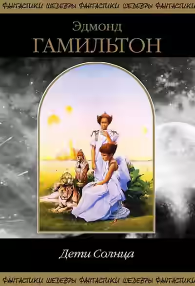 Аудиокнига Дети Солнца — слушать онлайн бесплатно
