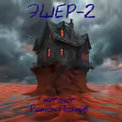 Аудиокнига Эшер-II — слушать онлайн бесплатно