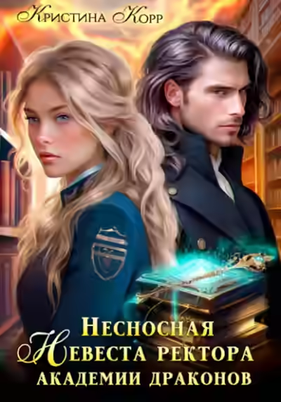 Аудиокнига Несносная невеста ректора академии драконов — слушать онлайн бесплатно