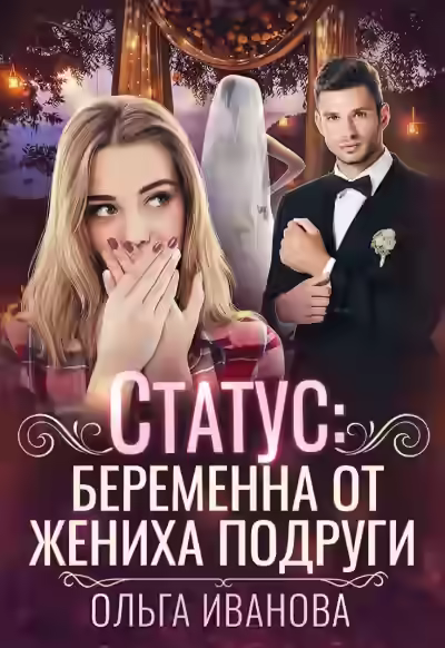 Аудиокнига Статус: беременна от жениха подруги — слушать онлайн бесплатно
