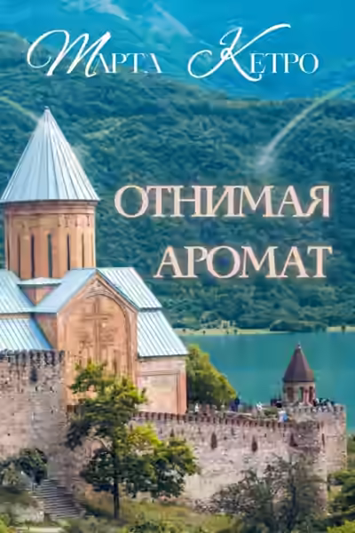 Аудиокнига Отнимая аромат — слушать онлайн бесплатно