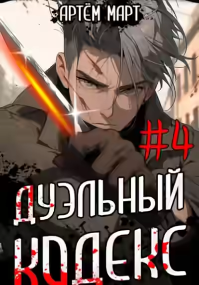 Аудиокнига Дуэльный Кодекс. Том 4: Ритуал — слушать онлайн бесплатно