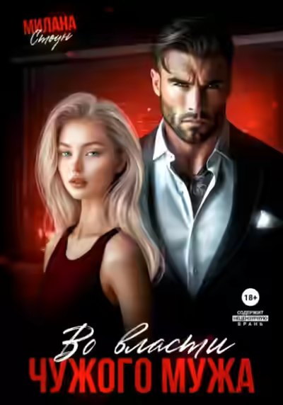 Аудиокнига Во власти чужого мужа — слушать онлайн бесплатно