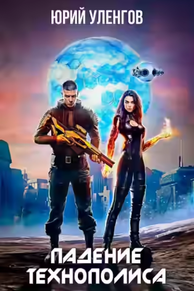 Аудиокнига Падение Технополиса — слушать онлайн бесплатно