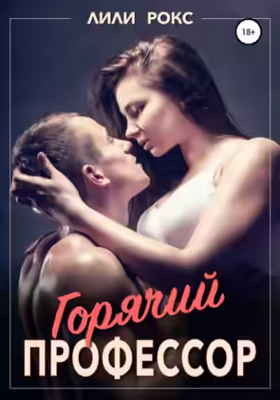 Аудиокнига Горячий профессор — слушать онлайн бесплатно
