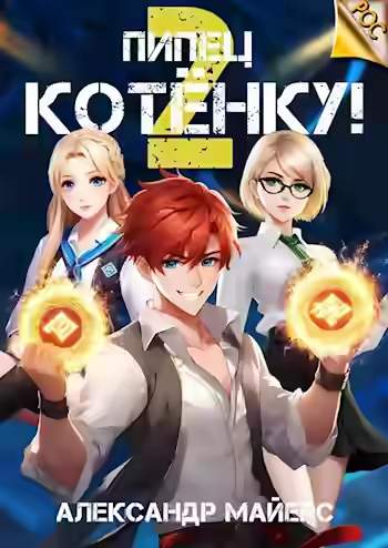 Аудиокнига Пипец Котёнку! Книга 2 — слушать онлайн бесплатно