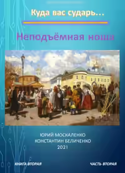 Аудиокнига Дворянин. Книга 2. Часть 2. Неподъемная ноша — слушать онлайн бесплатно