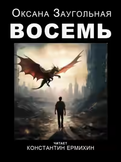 Аудиокнига Восемь — слушать онлайн бесплатно