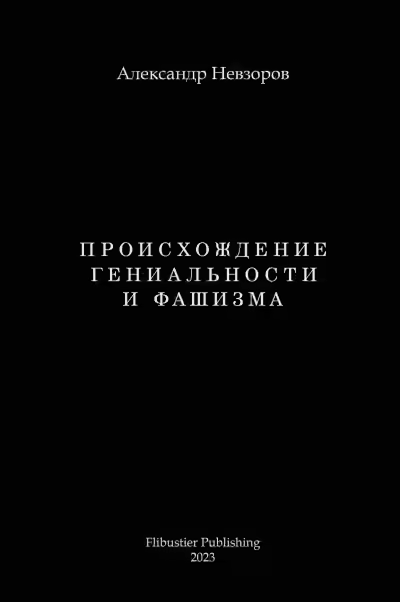Аудиокнига Происхождение гениальности и фашизма — слушать онлайн бесплатно