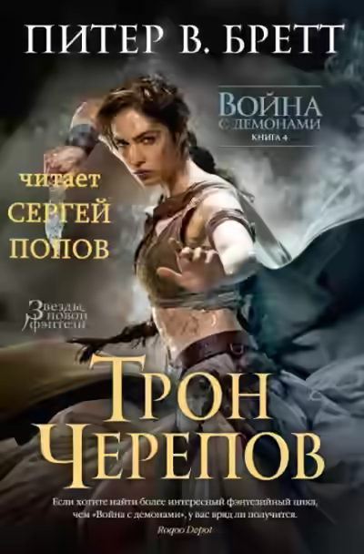 Аудиокнига Трон Черепов — слушать онлайн бесплатно