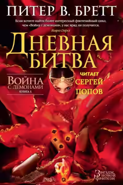 Аудиокнига Дневная битва — слушать онлайн бесплатно