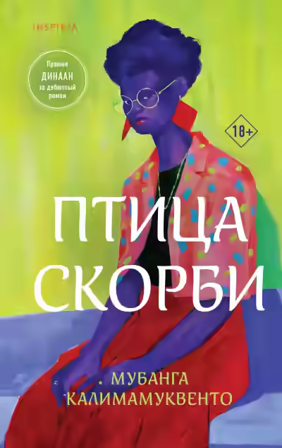 Аудиокнига Птица скорби — слушать онлайн бесплатно