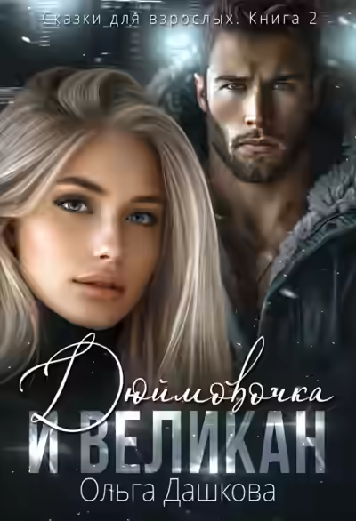 Аудиокнига Дюймовочка и Великан — слушать онлайн бесплатно