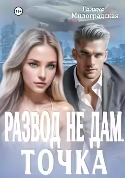 Аудиокнига Развод не дам. Точка — слушать онлайн бесплатно