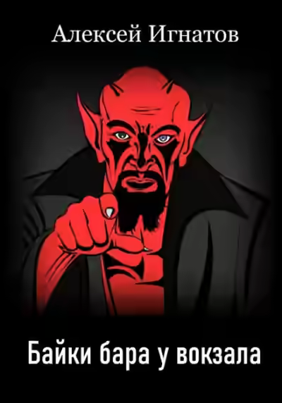 Аудиокнига Байки бара у вокзала — слушать онлайн бесплатно