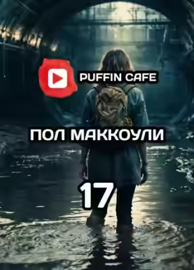 Аудиокнига Девушка по имени семнадцать — слушать онлайн бесплатно