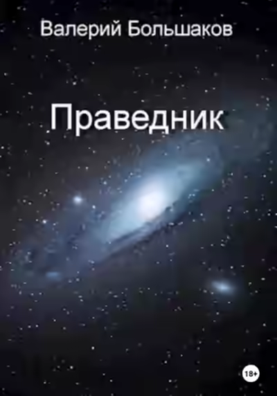 Аудиокнига Праведник — слушать онлайн бесплатно